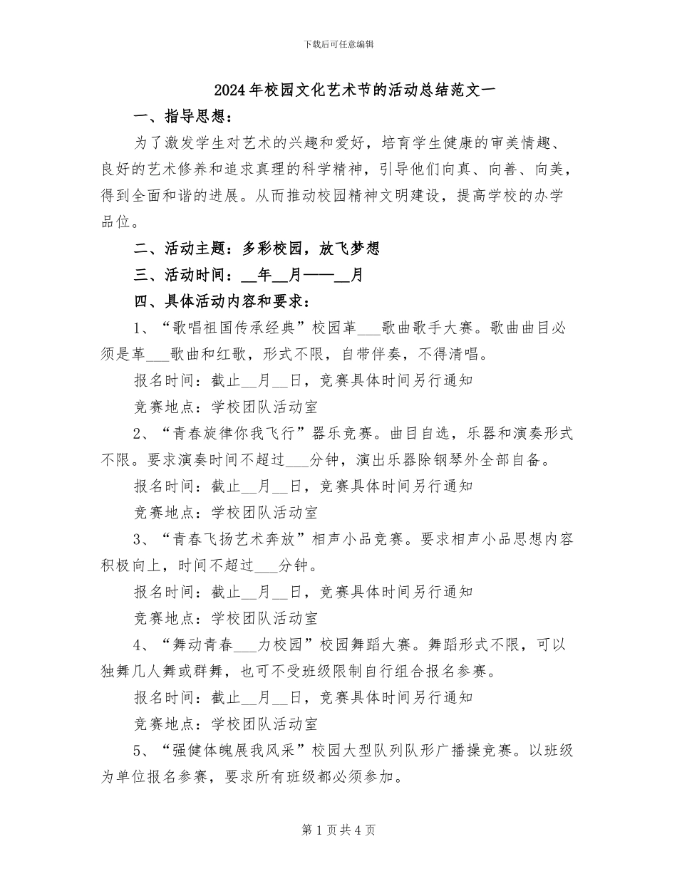 2024年校园文化艺术节的活动总结范文一_第1页