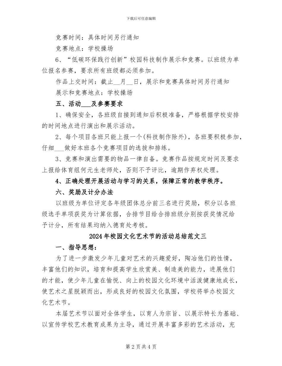 2024年校园文化艺术节的活动总结范文一_第2页