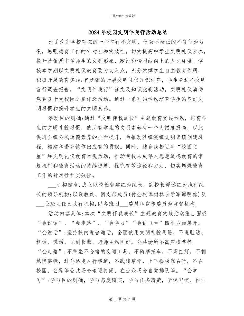 2024年校园文明伴我行活动总结_第1页