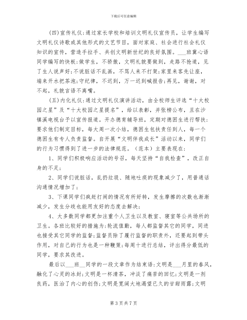 2024年校园文明伴我行活动总结_第3页