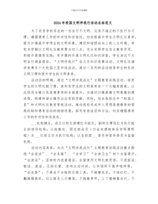 2024年校园文明伴我行活动总结范文