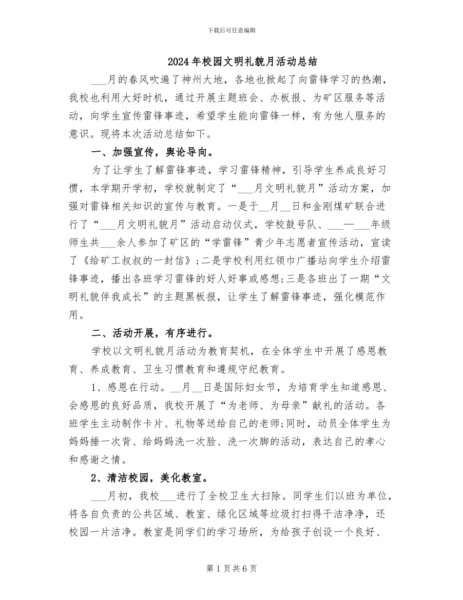 2024年校园文明礼貌月活动总结_第1页