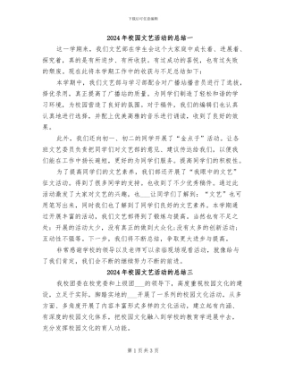 2024年校园文艺活动的总结一