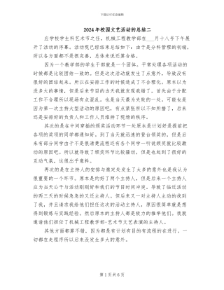 2024年校园文艺活动的总结二
