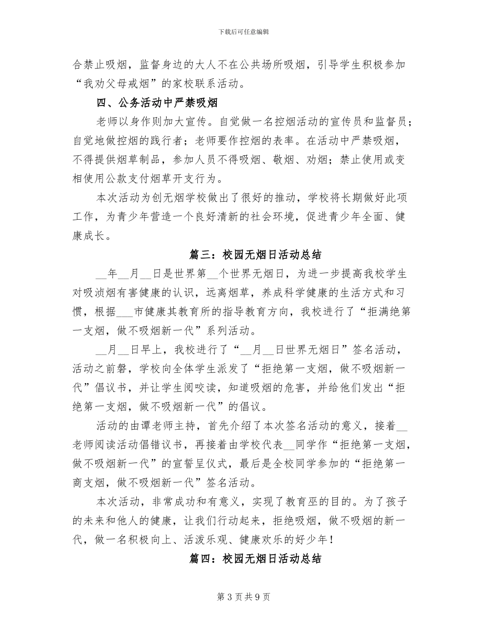 2024年校园无烟日活动总结_第3页