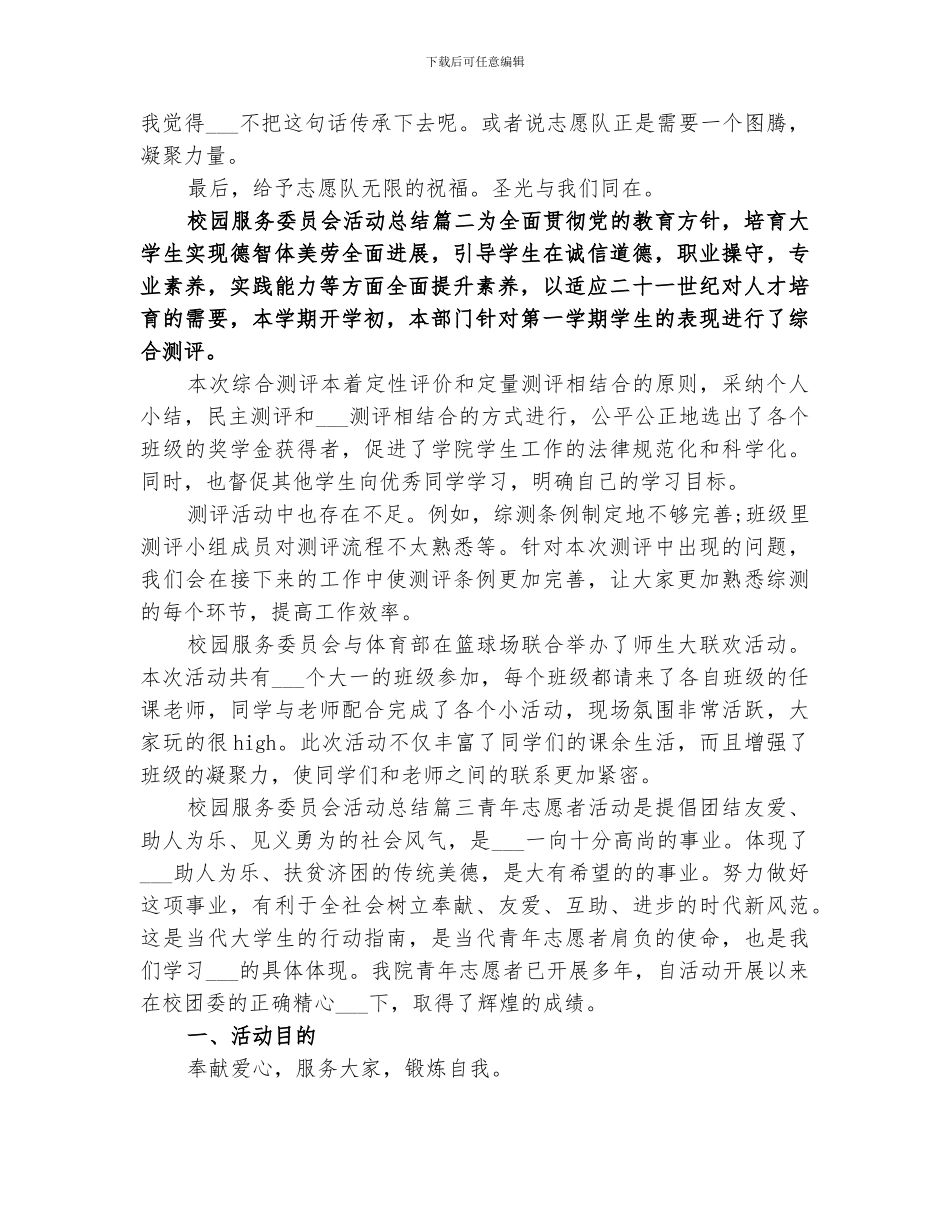 2024年校园服务委员会活动总结_第3页