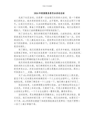 2024年校园服务委员会活动总结