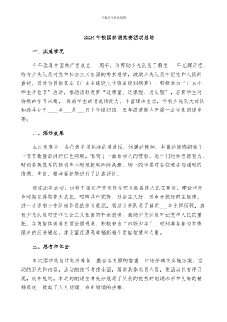 2024年校园朗诵比赛活动总结