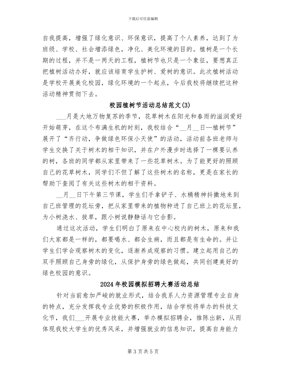 2024年校园植树节活动总结范文_第3页