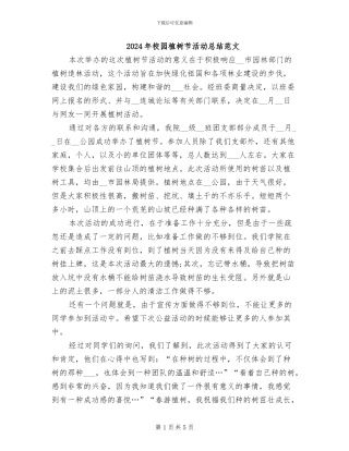 2024年校园植树节活动总结范文