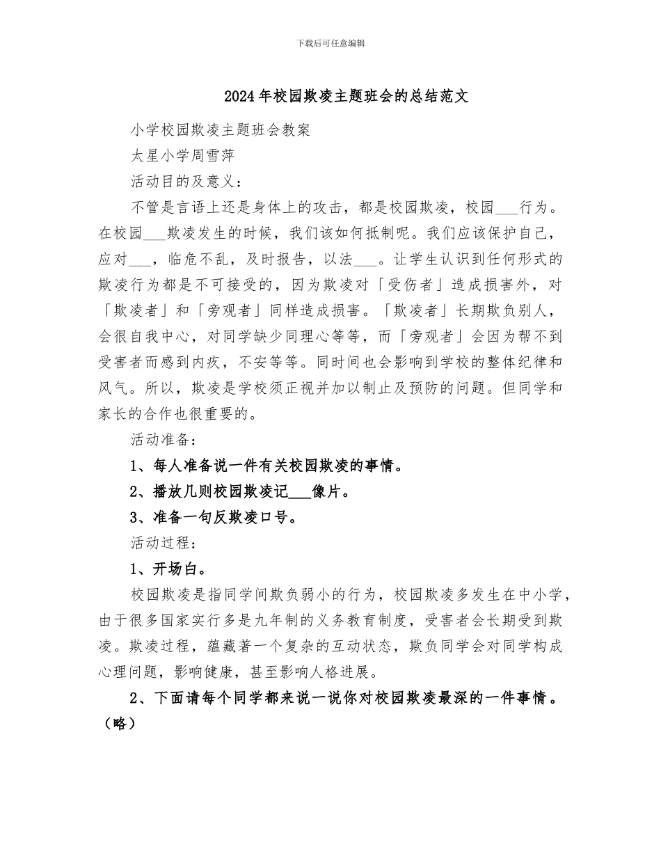 2024年校园欺凌主题班会的总结范文_第1页