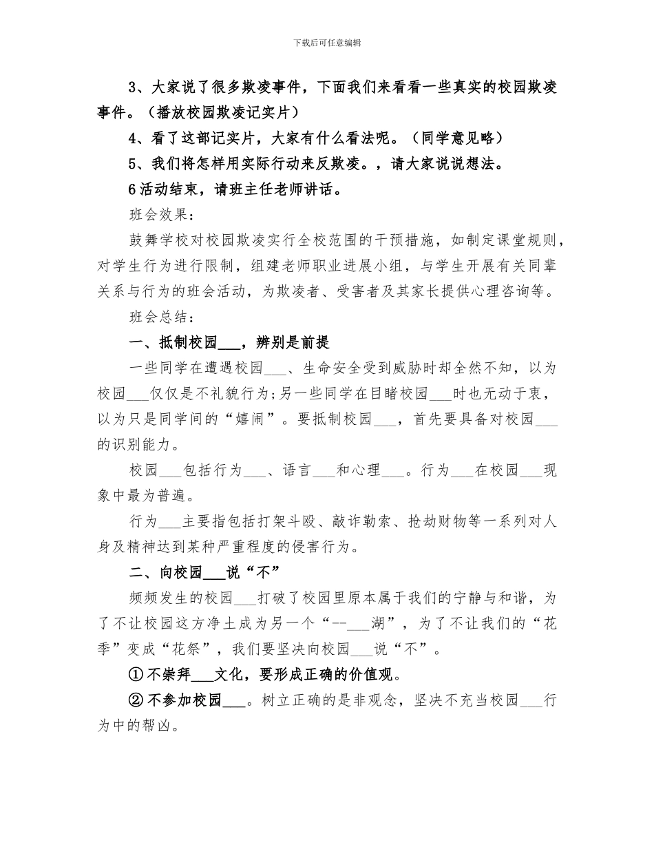 2024年校园欺凌主题班会的总结范文_第2页