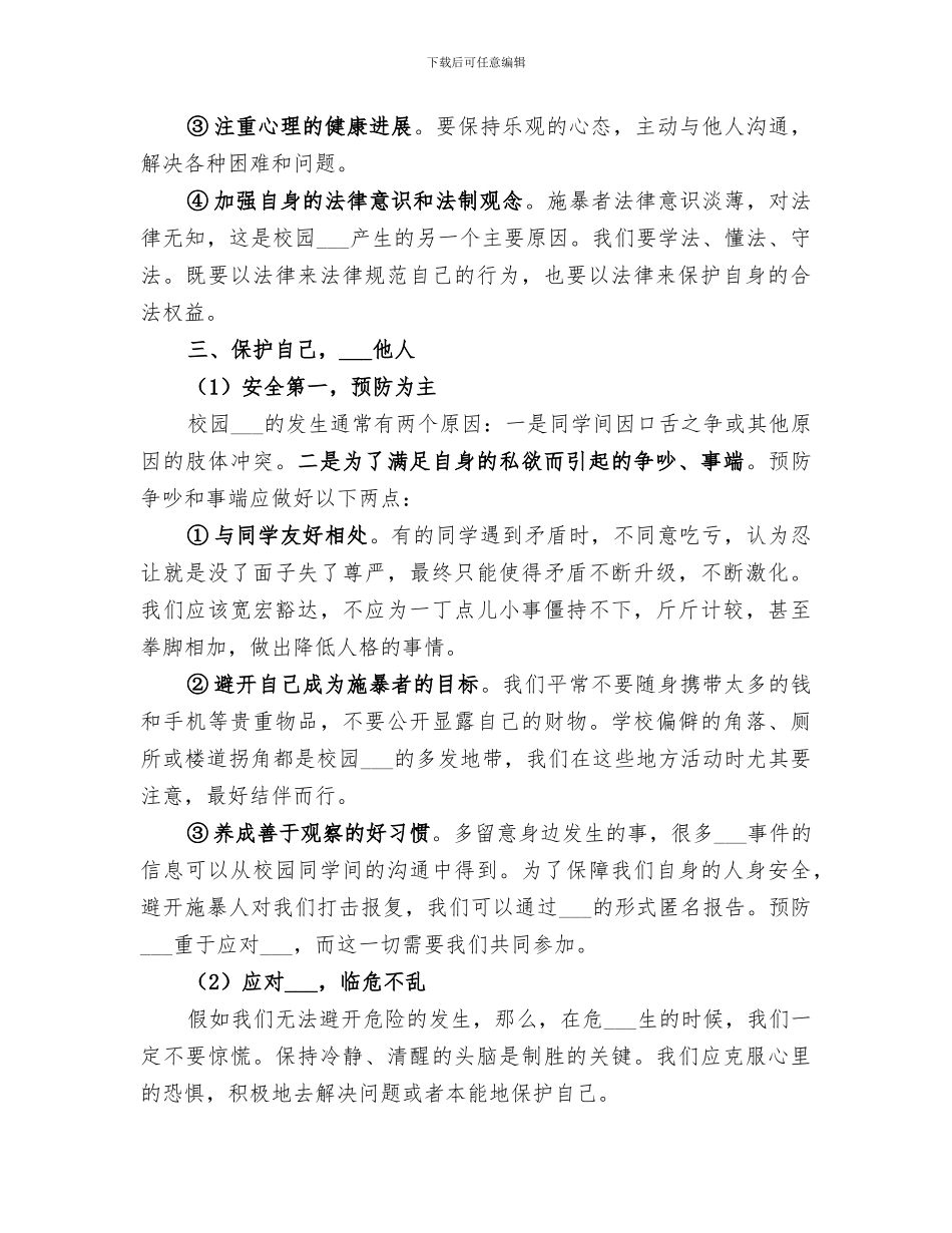 2024年校园欺凌主题班会的总结范文_第3页