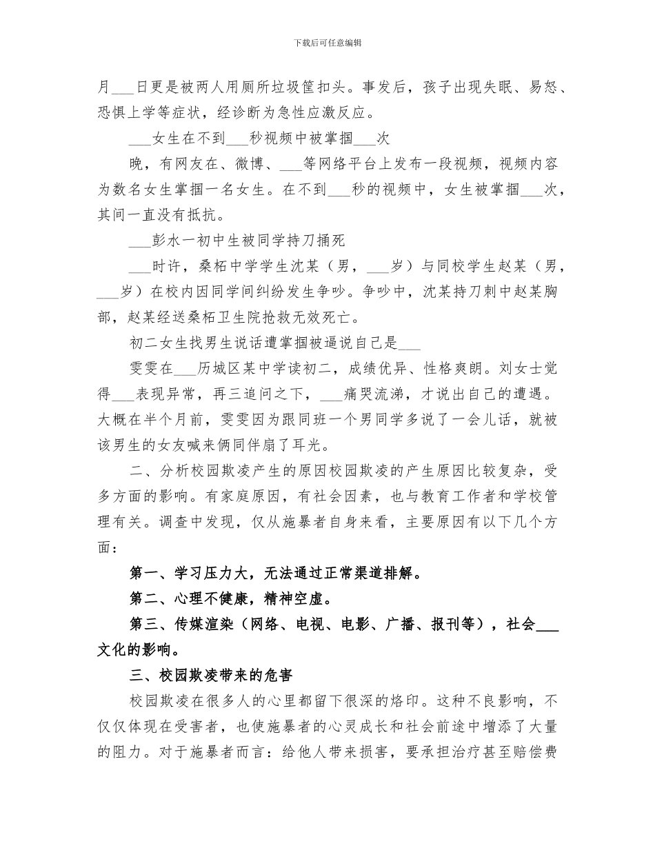 2024年校园欺凌主题班会的总结范本_第2页