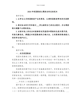 2024年校园欺凌主题班会的总结范本