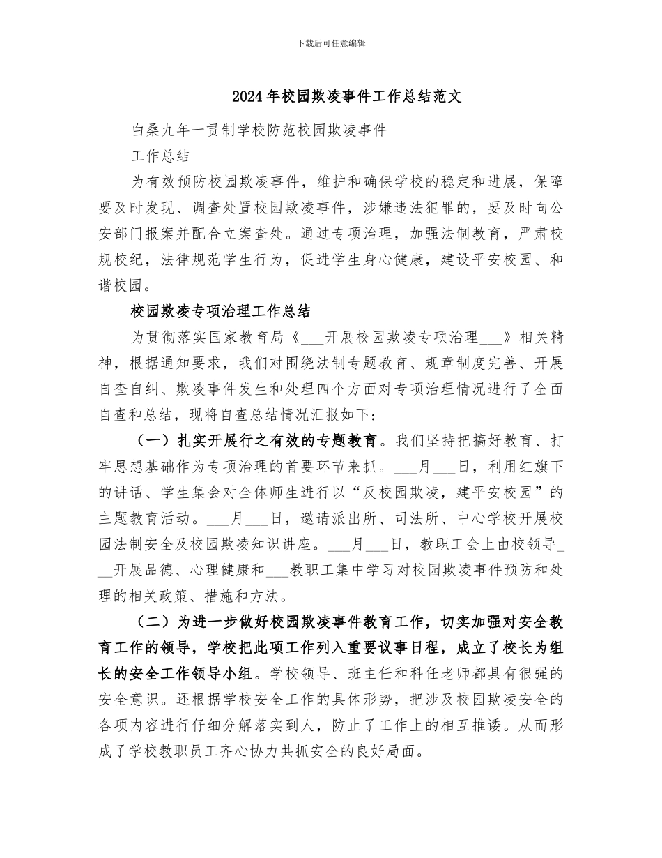2024年校园欺凌事件工作总结范文_第1页