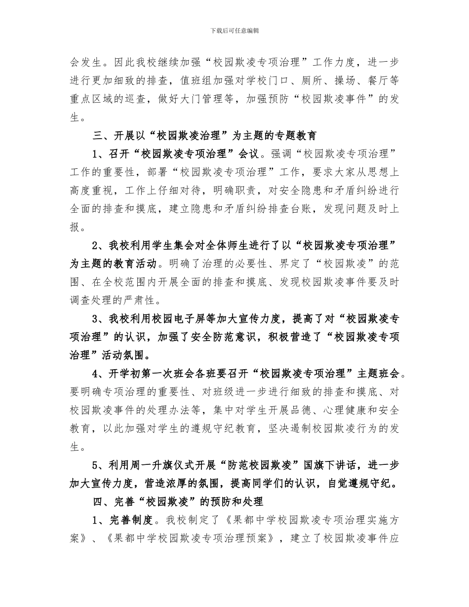 2024年校园欺凌事件工作总结范文_第3页