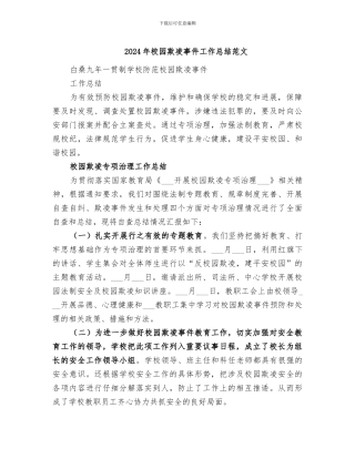 2024年校园欺凌事件工作总结范文