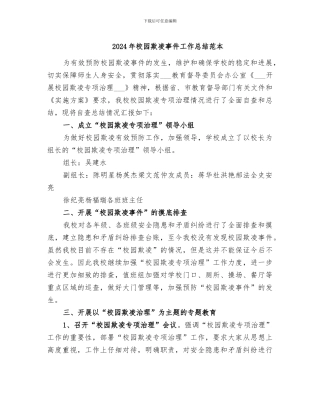 2024年校园欺凌事件工作总结范本