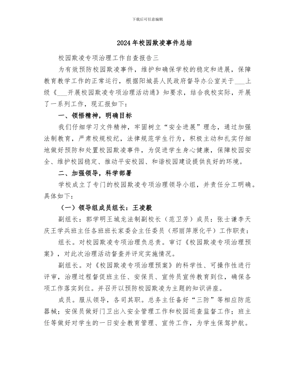 2024年校园欺凌事件总结_第1页