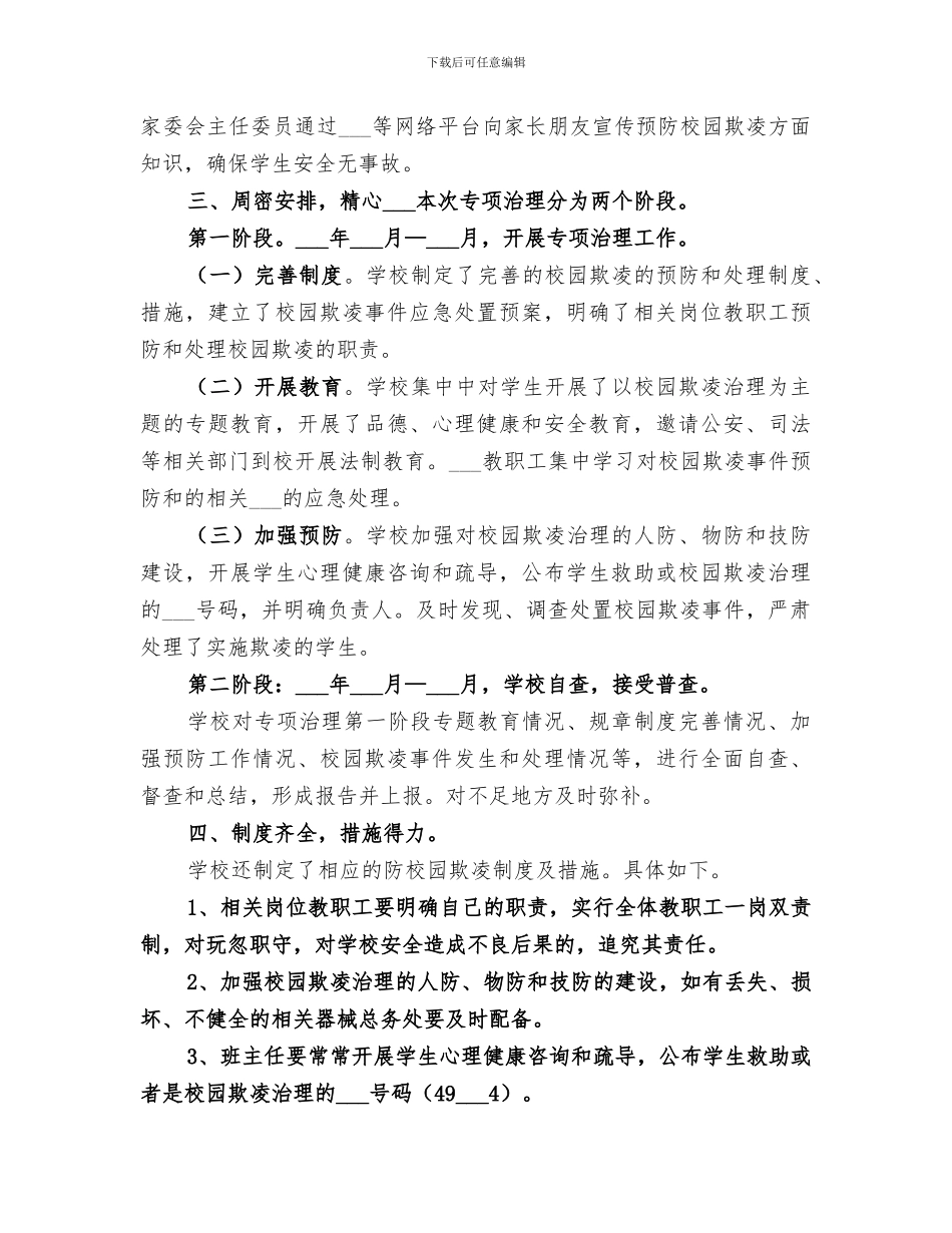 2024年校园欺凌事件总结_第2页