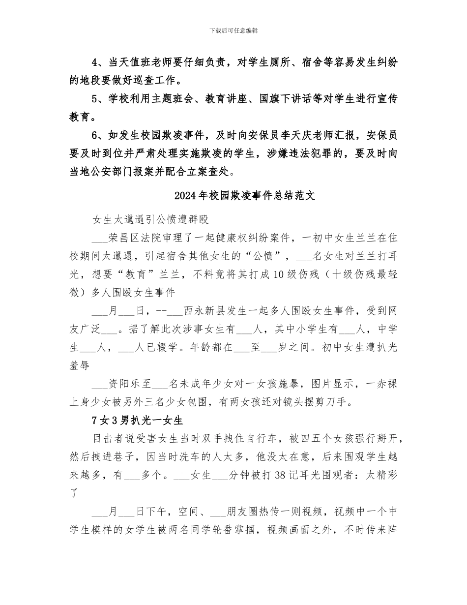 2024年校园欺凌事件总结_第3页