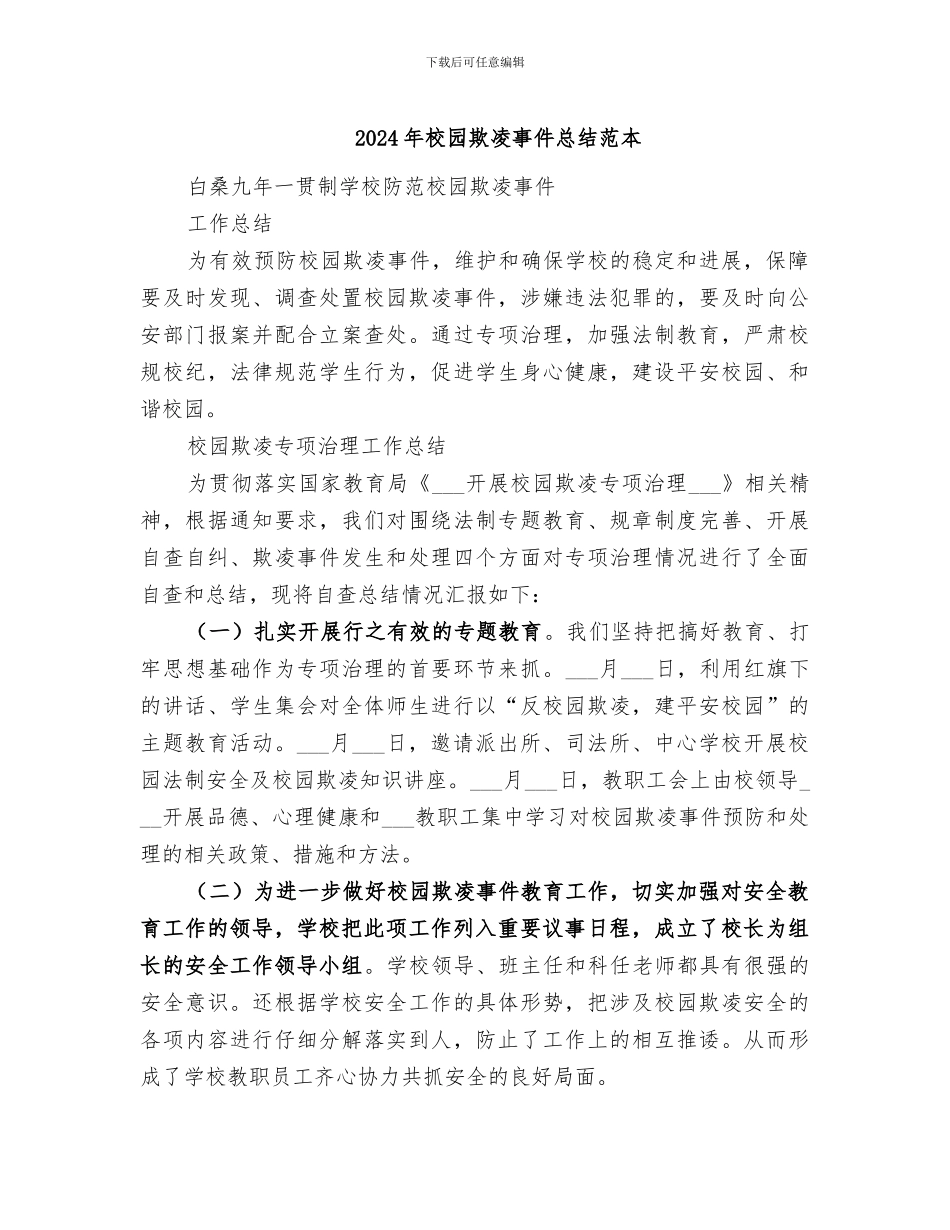 2024年校园欺凌事件总结范本_第1页