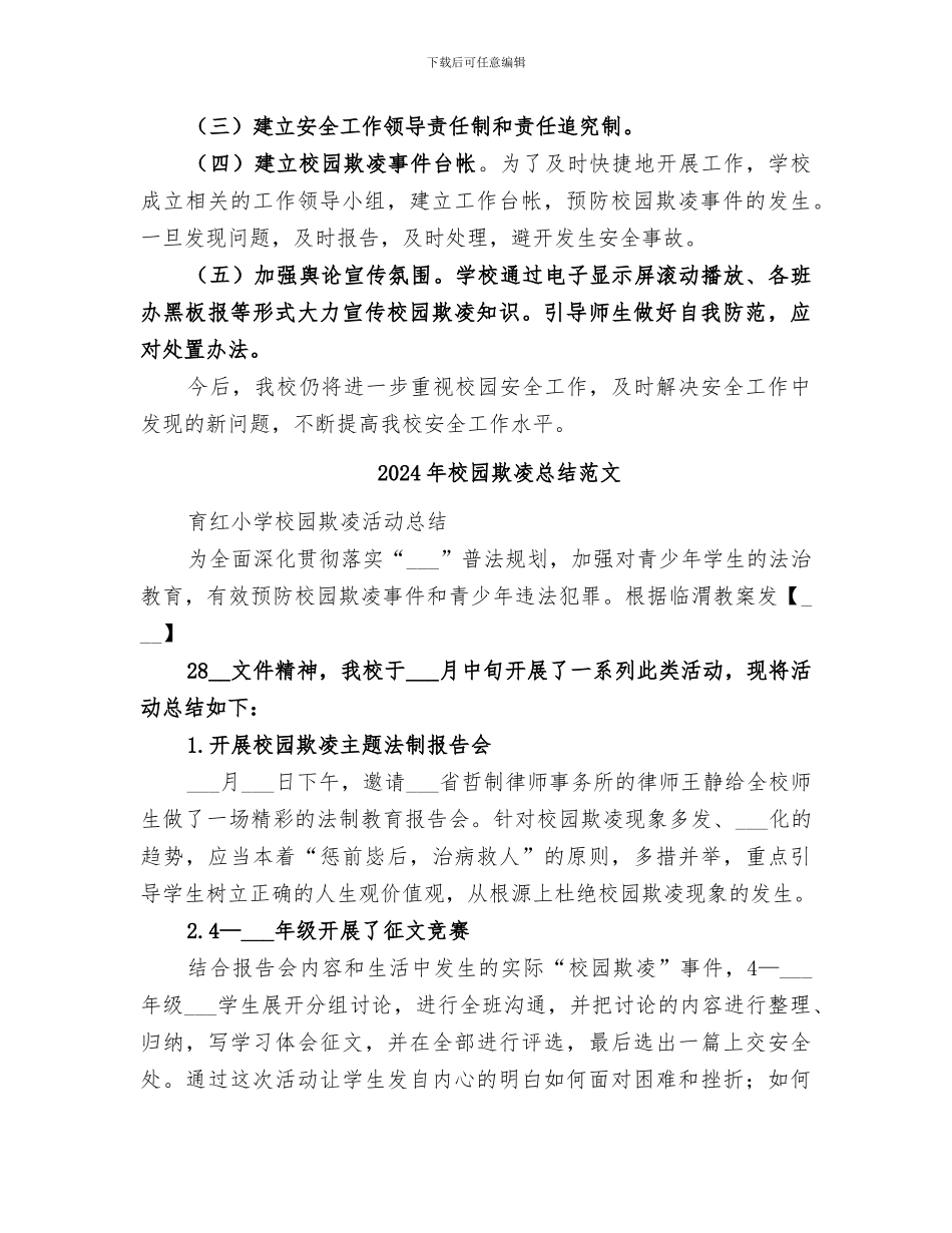 2024年校园欺凌事件总结范本_第2页
