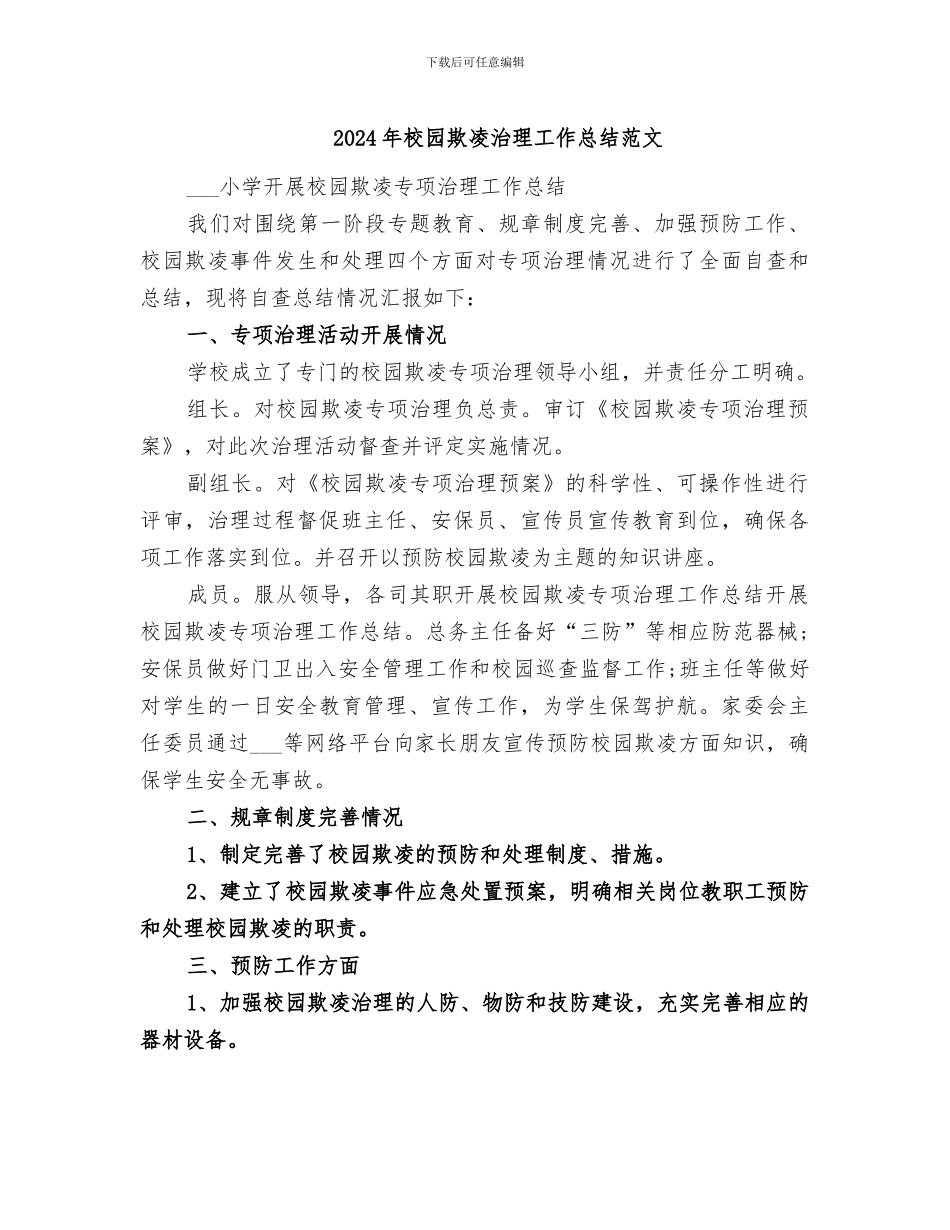2024年校园欺凌治理工作总结范文_第1页