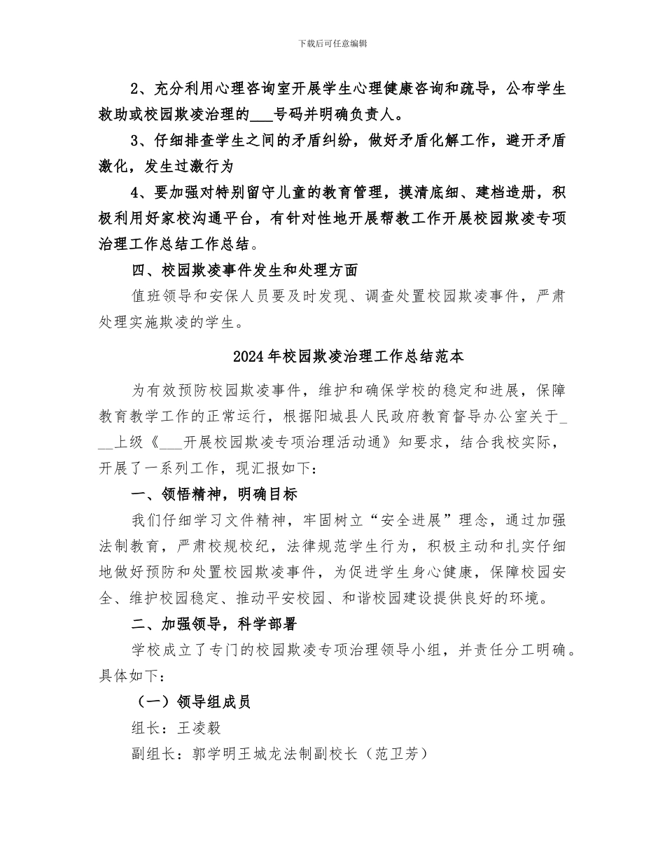 2024年校园欺凌治理工作总结范文_第2页