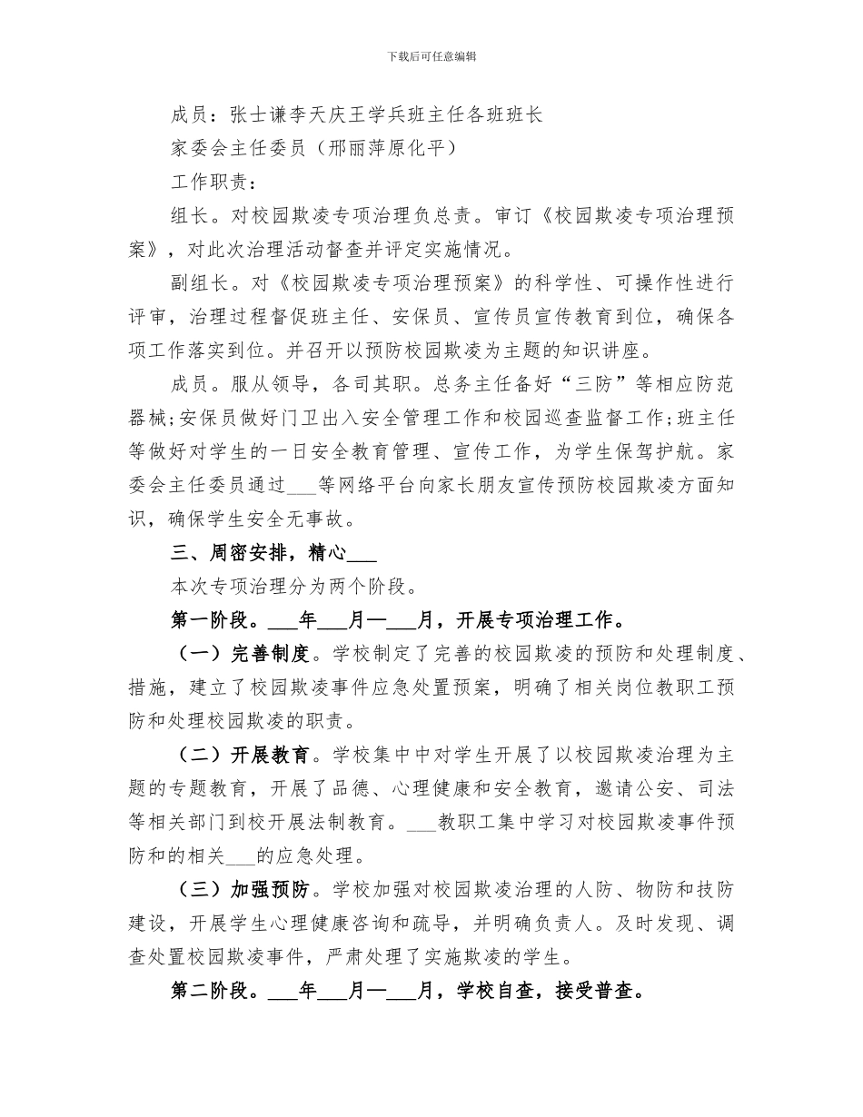 2024年校园欺凌治理工作总结范文_第3页