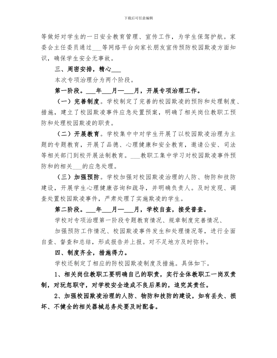 2024年校园欺凌治理工作总结范本_第2页