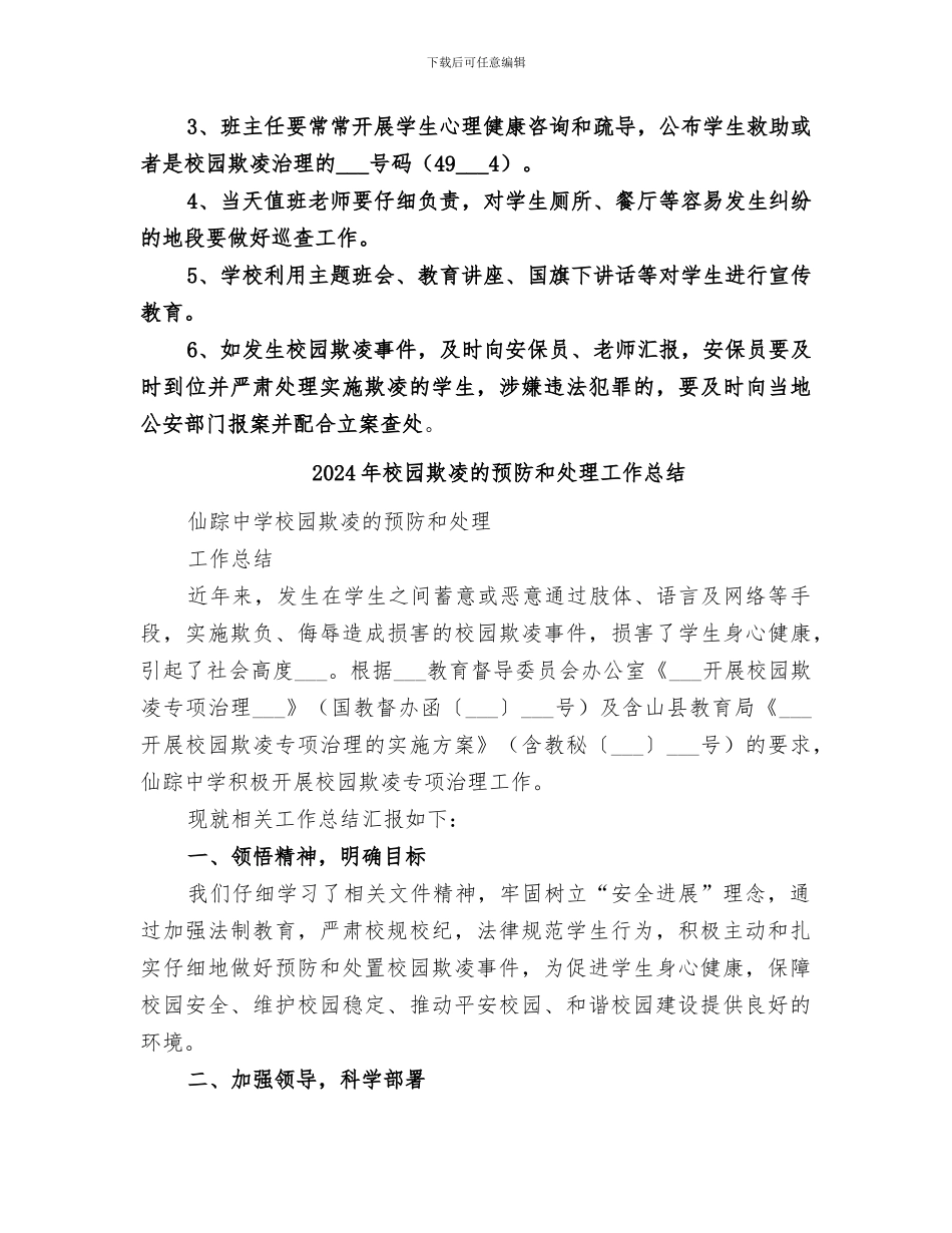 2024年校园欺凌治理工作总结范本_第3页