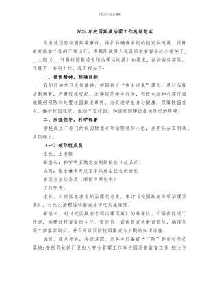 2024年校园欺凌治理工作总结范本