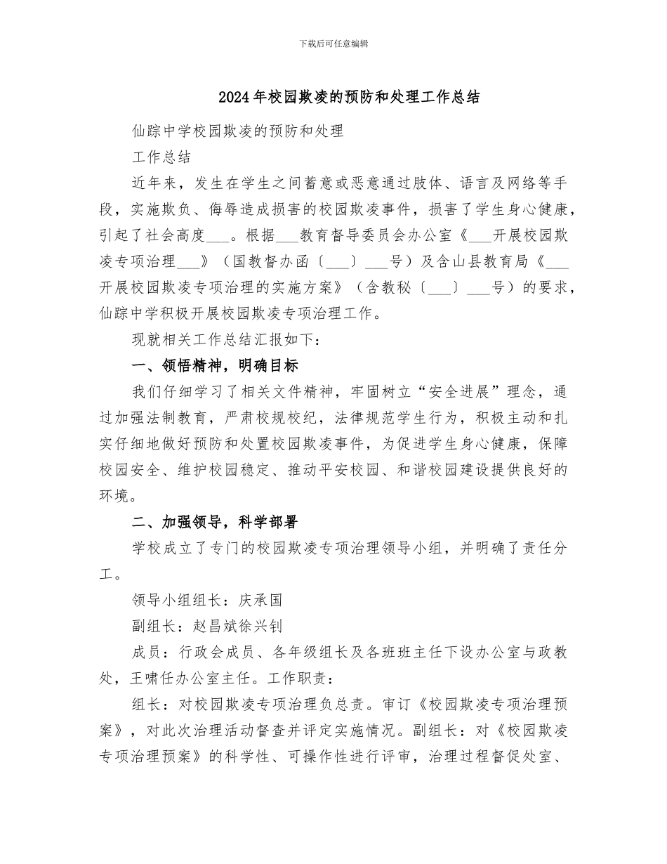 2024年校园欺凌的预防和处理工作总结_第1页