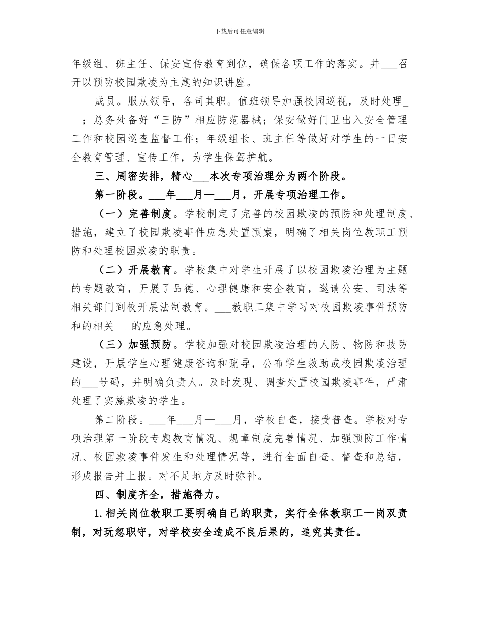 2024年校园欺凌的预防和处理工作总结_第2页