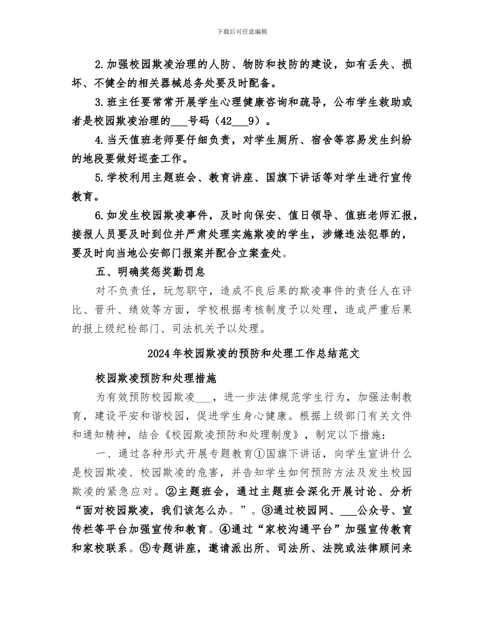 2024年校园欺凌的预防和处理工作总结_第3页