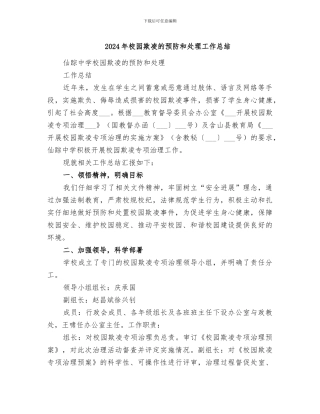 2024年校园欺凌的预防和处理工作总结