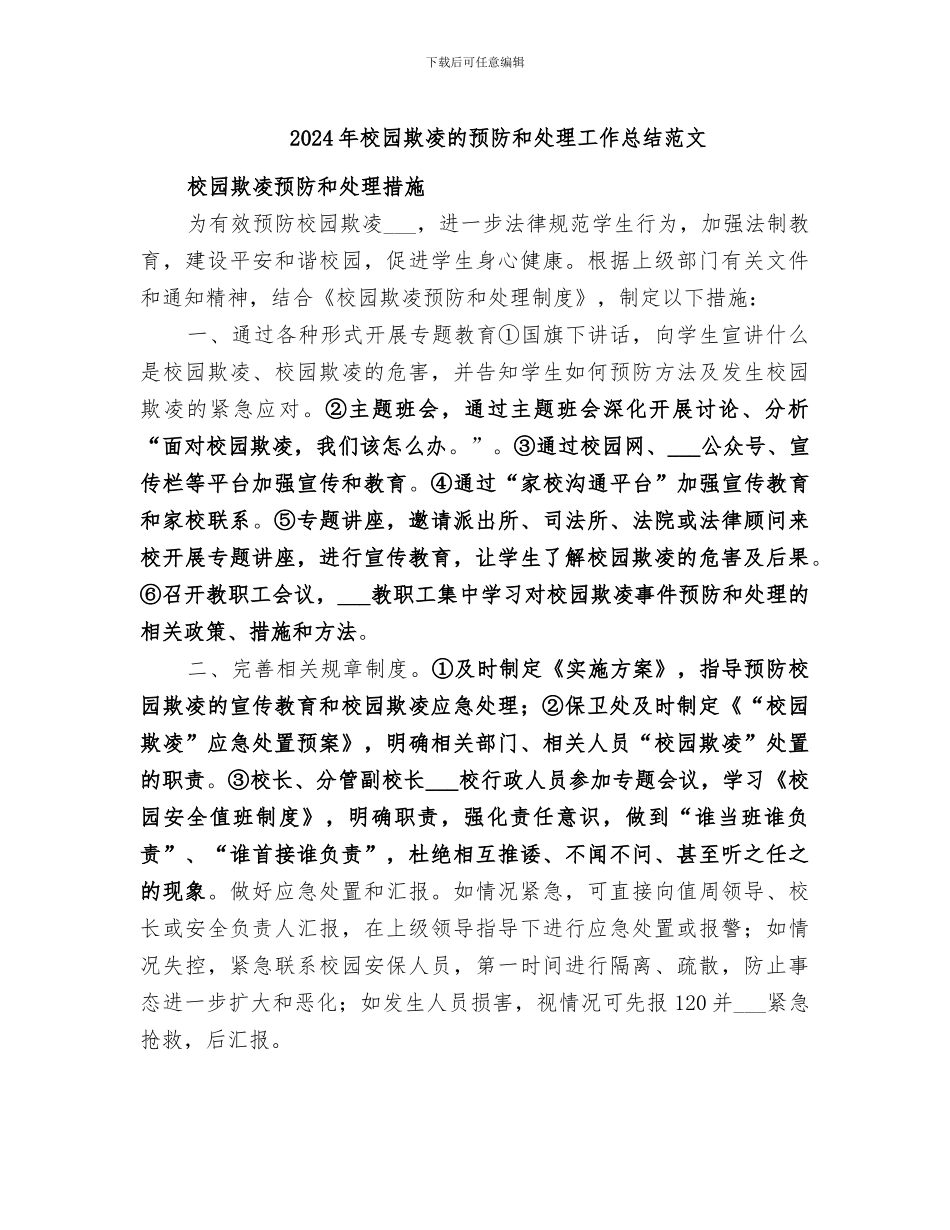 2024年校园欺凌的预防和处理工作总结范文_第1页