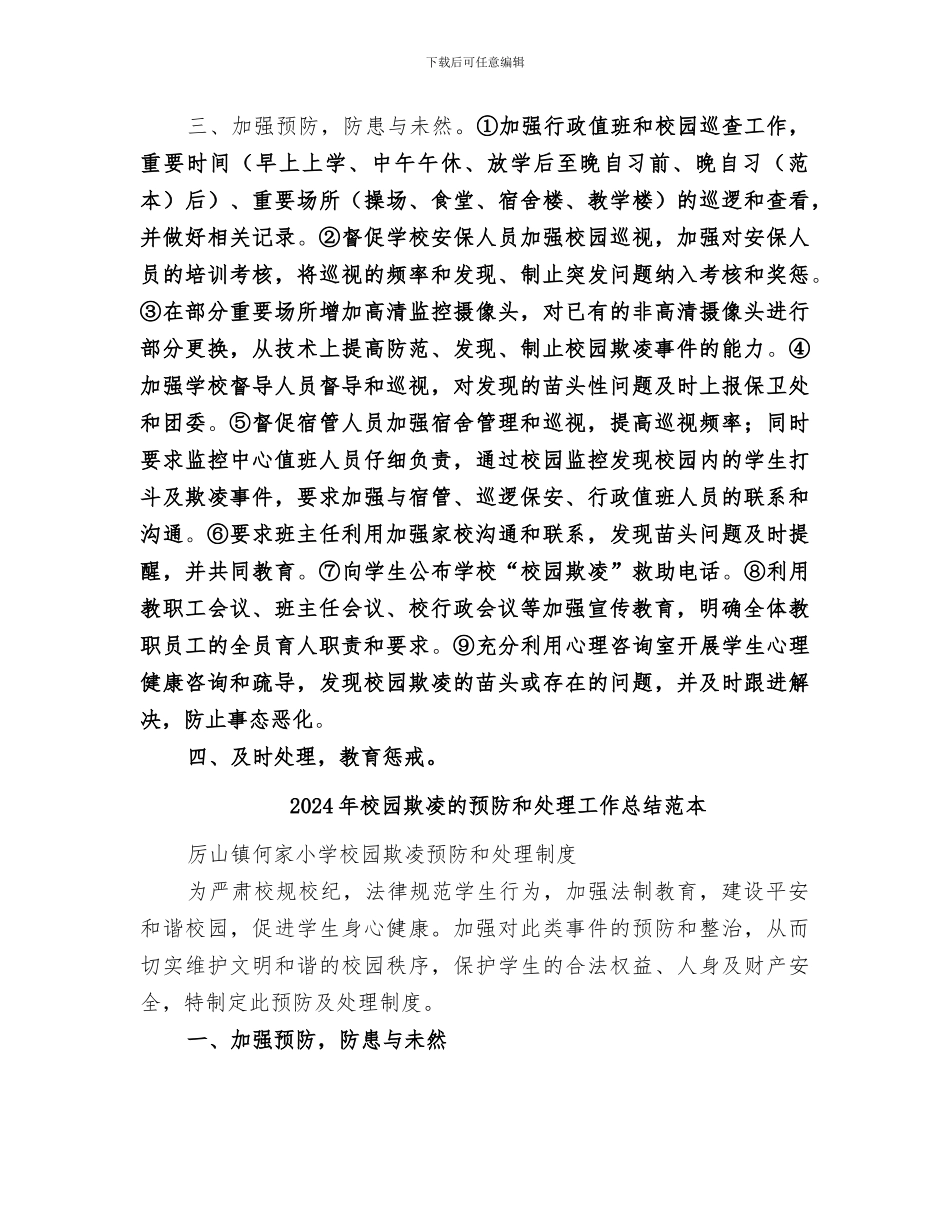 2024年校园欺凌的预防和处理工作总结范文_第2页