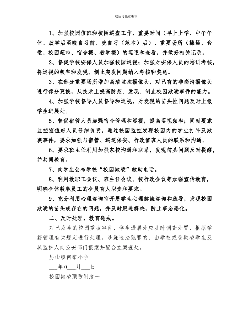 2024年校园欺凌的预防和处理工作总结范文_第3页