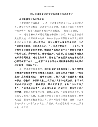 2024年校园欺凌的预防和处理工作总结范文