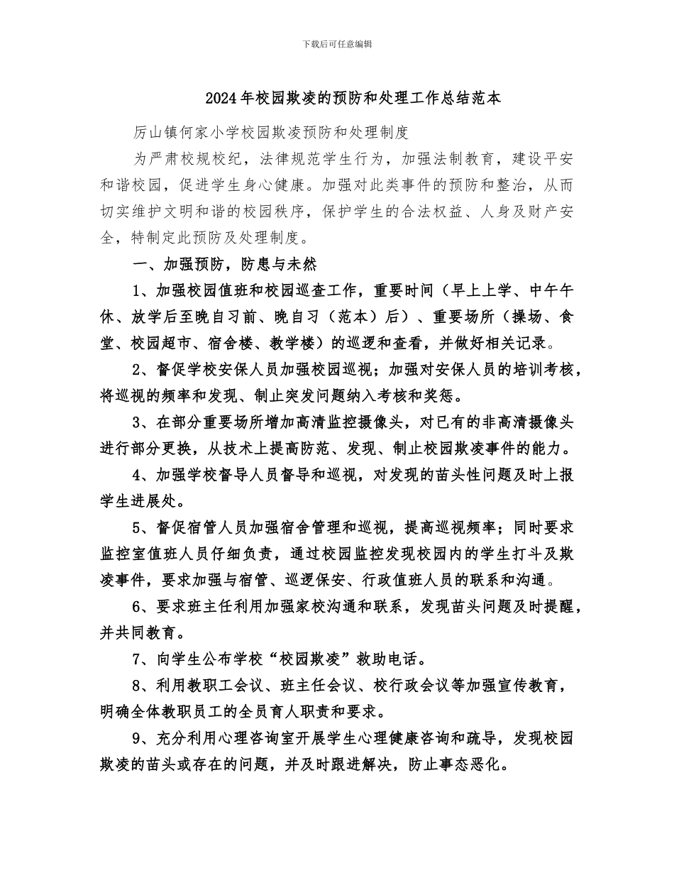 2024年校园欺凌的预防和处理工作总结范本_第1页