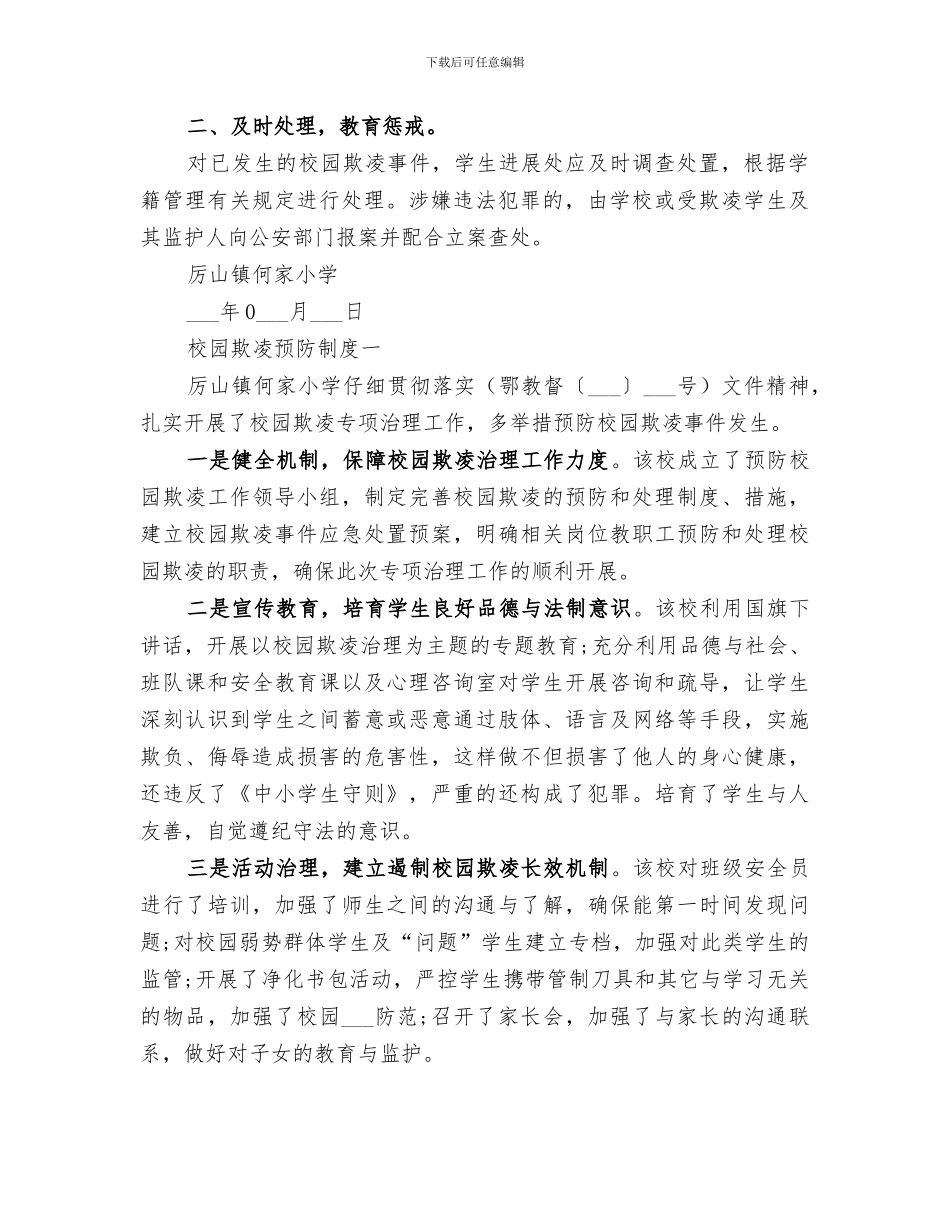 2024年校园欺凌的预防和处理工作总结范本_第2页