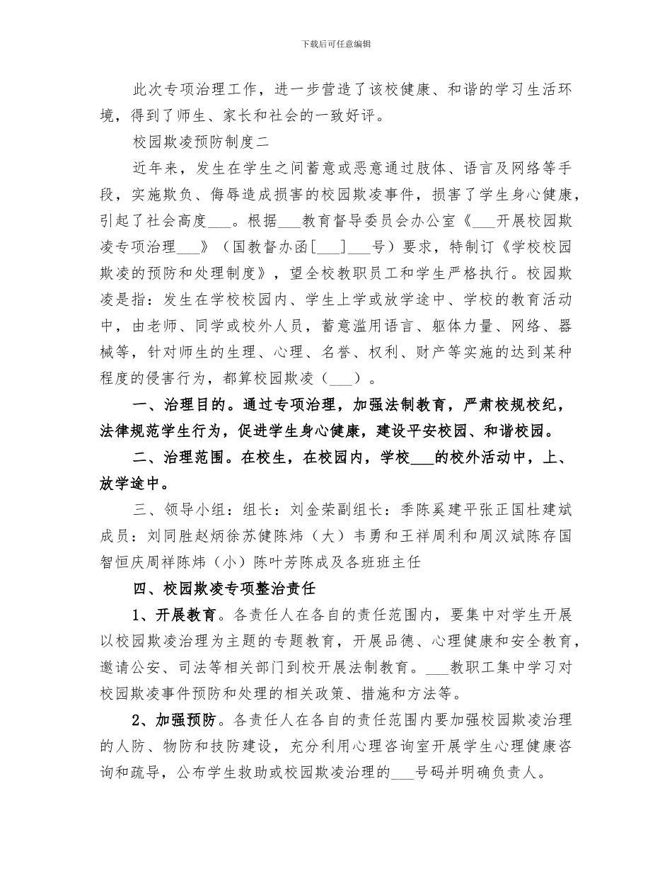2024年校园欺凌的预防和处理工作总结范本_第3页