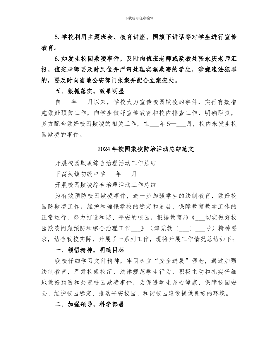 2024年校园欺凌防治活动总结_第3页