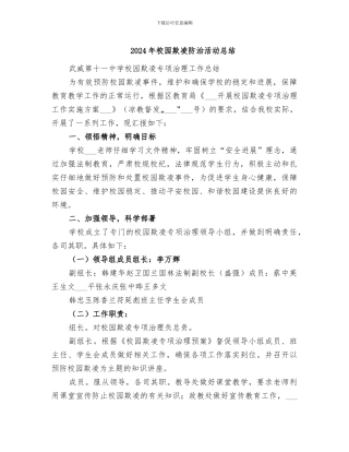 2024年校园欺凌防治活动总结