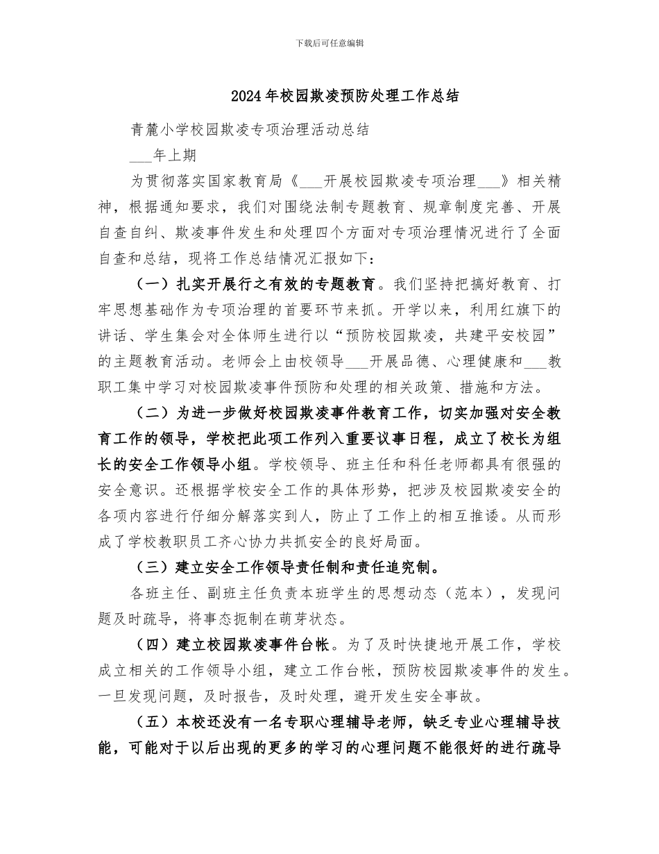 2024年校园欺凌预防处理工作总结_第1页