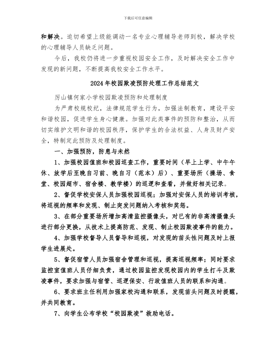 2024年校园欺凌预防处理工作总结_第2页