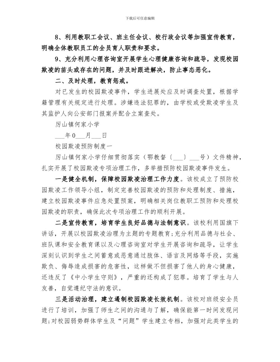2024年校园欺凌预防处理工作总结_第3页